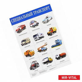 Плакат 'Специальный транспорт' (2167)