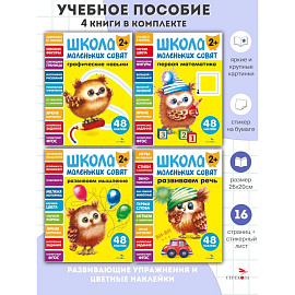 Школа маленьких совят 2+ (комплект из 4-х книг)