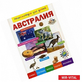 Австралия. Энциклопедия для детей
