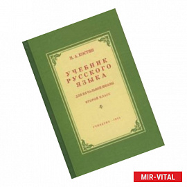 Учебник русского языка для начальной школы. 2 класс