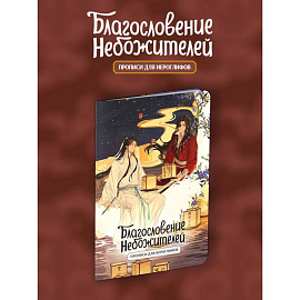 Прописи для иероглифов. Благословение небожителей. Луна