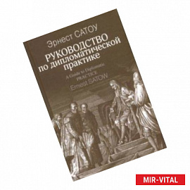 Руководство по дипломатической практике