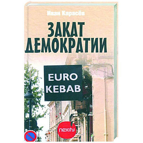 Фото Закат демократии