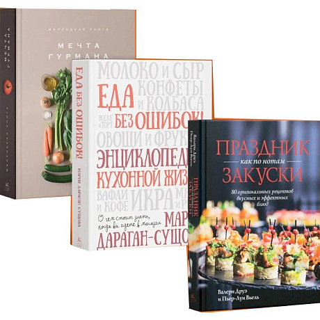 Фото Подарок для гурмана (Мечта гурмана, Праздник как по нотам-закуски, Еда без ошибок.)