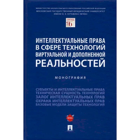 Фото Интеллектуальные права в сфере технологий виртуальной и дополненной реальностей. Монография