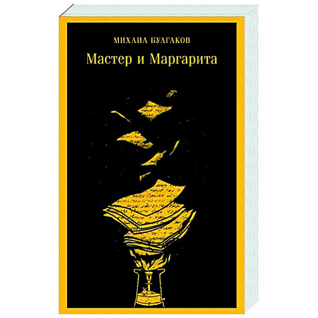 Фото Мастер и Маргарита