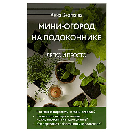 Фото Мини-огород на подоконнике. Легко и просто (новое оформление)