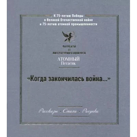 Фото 'Когда закончилась война...' Лауреаты II литературного конкурса 'Атомный Пегасик'