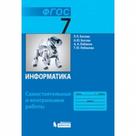 Фото Информатика. 7 класс. Самостоятельные и контрольные работы. ФГОС