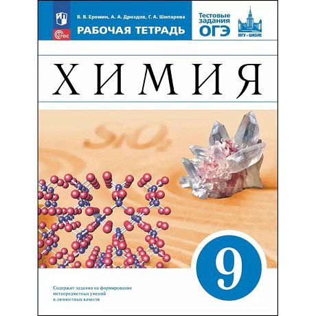 Фото Химия. 9 класс. Базовый уровень. Рабочая тетрадь с тестовыми заданиями ОГЭ. ФГОС