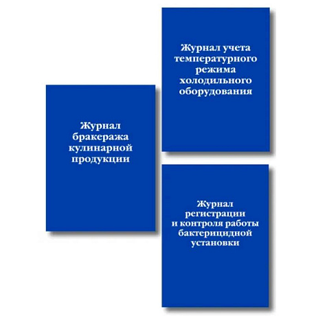 Фото Комплект из 3-х книг: Журналы для заведений общественного питания (ИК)