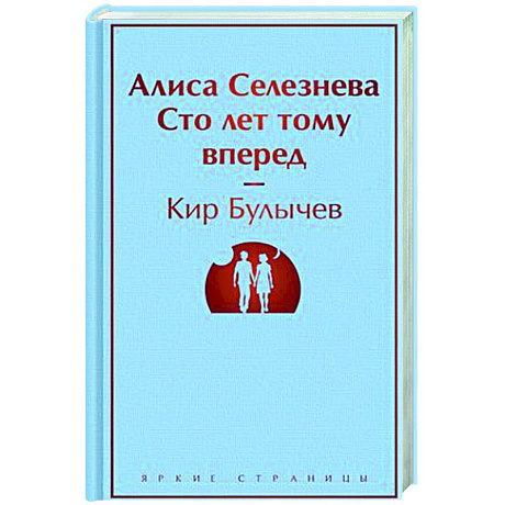 Фото Алиса Селезнёва. Сто лет тому вперед
