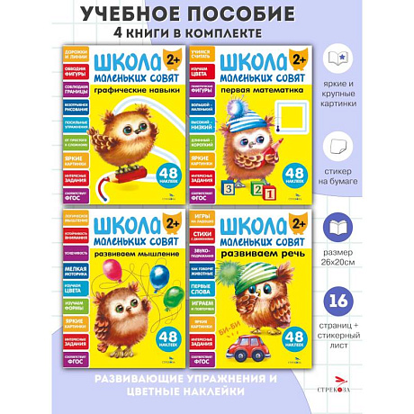 Фото Школа маленьких совят 2+ (комплект из 4-х книг)