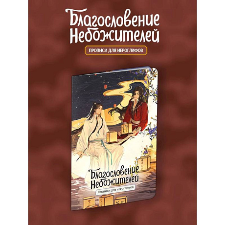 Фото Прописи для иероглифов. Благословение небожителей. Луна