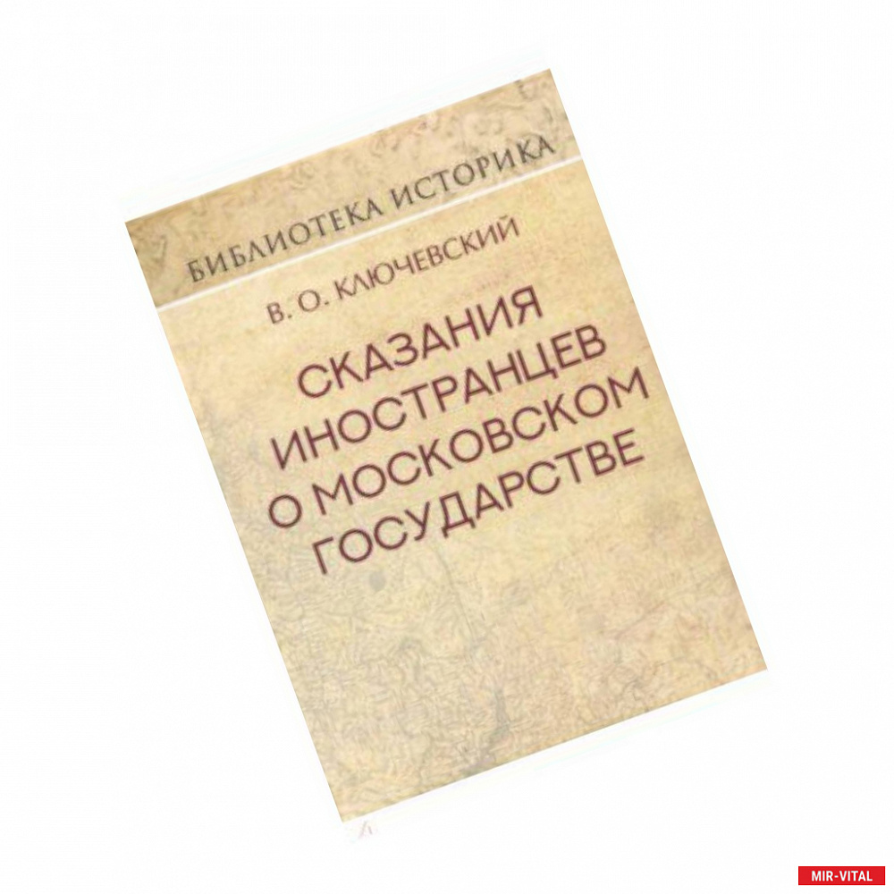 Фото Сказания иностранцев о Московском государстве