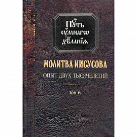 Молитва Иисусова. Опыт двух тысячелетий