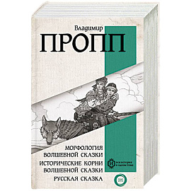 Морфология волшебной сказки. Исторические корни волшебной сказки. Русская сказка