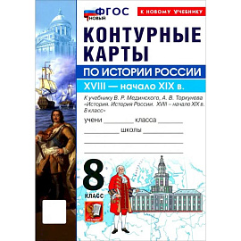 История России 8 класс.В.Р  Мединский .Контурные карты