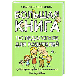 Большая книга по педагогике для родителей: как выстроить правильные взаимоотношения с вашим ребенком