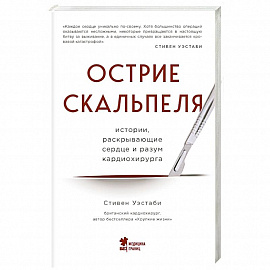 Острие скальпеля: истории, раскрывающие сердце и разум кардиохирурга