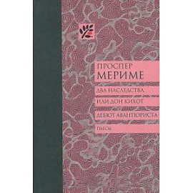 Два наследства, или Дон Кихот. Дебют Авнтюриста