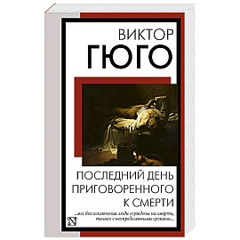 Последний день приговоренного к смерти