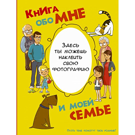 Книга обо мне и моей семье