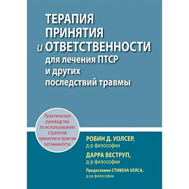 Терапия принятия и ответственности для лечения ПТСР и других последствий травмы