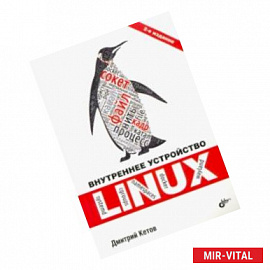 Внутреннее устройство Linux