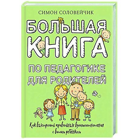 Фото Большая книга по педагогике для родителей: как выстроить правильные взаимоотношения с вашим ребенком