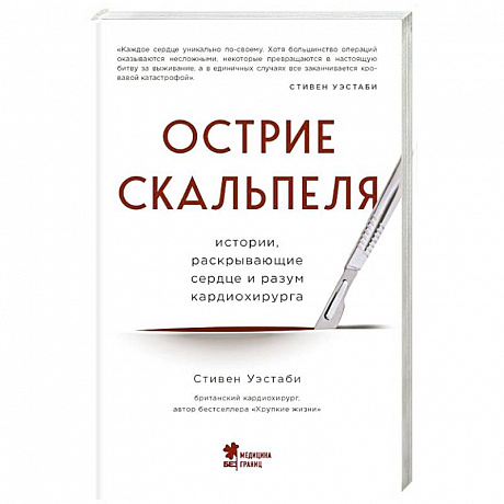 Фото Острие скальпеля: истории, раскрывающие сердце и разум кардиохирурга