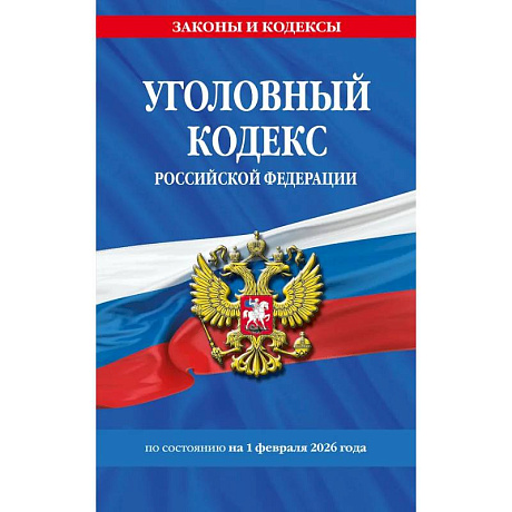 Фото Уголовный кодекс РФ. По сост. на 01.02.26/ УК РФ