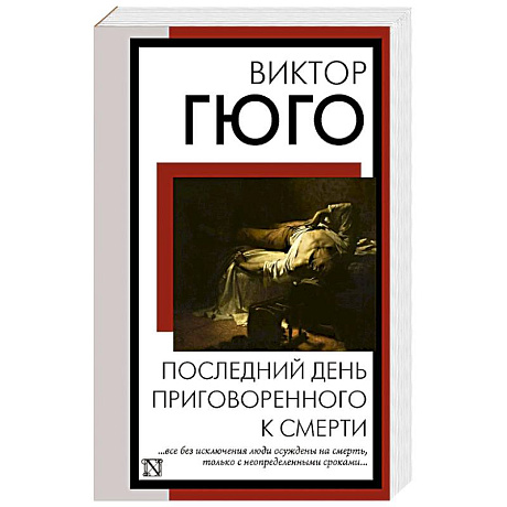 Фото Последний день приговоренного к смерти