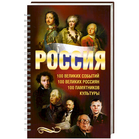 Фото Россия. 100 великих событий. 100 великих россиян. 100 памятников
