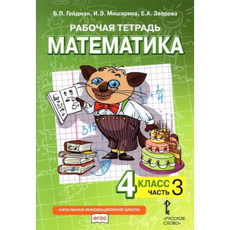 Фото Математика. 4 класс. Рабочая тетрадь. В 4-х частях. Часть 3