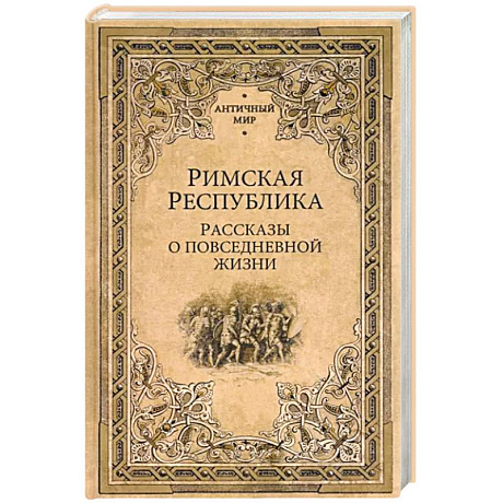 Фото Римская Республика. Рассказы о повседневной жизни