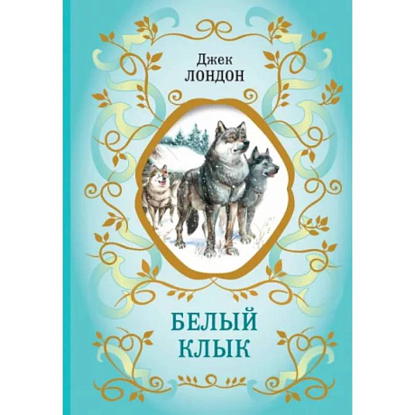 Фото Белый Клык
