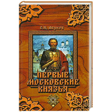 Фото Первые московские князья