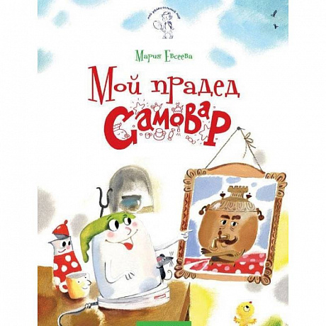 Фото Мой прадед - Самовар