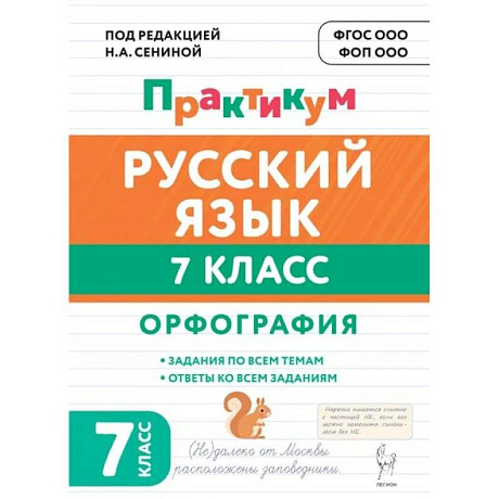 Фото Русский язык 7 класс Орфография. Практикум