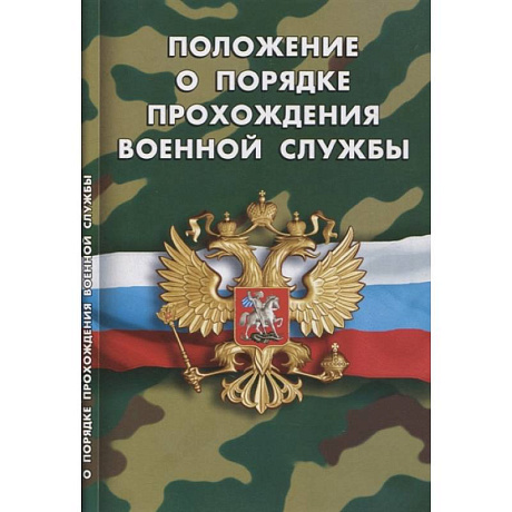 Фото Положение о порядке прохождения военной службы