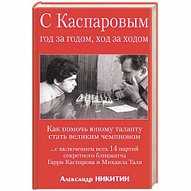 С Каспаровым год за годом, ход за ходом