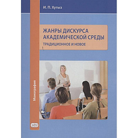 Жанры дискурса академической среды: традиционное и новое. Монография