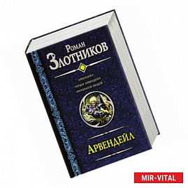 Арвендейл. Герцог Арвендейл. Император людей