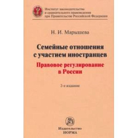 Семейные отношения с участием иностранцев. Правовое регулирование в России. Монография