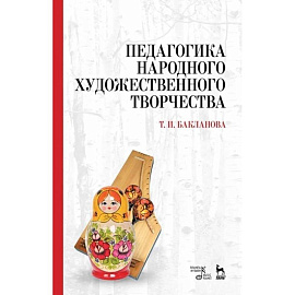 Педагогика народного художественного творчества. Учебник