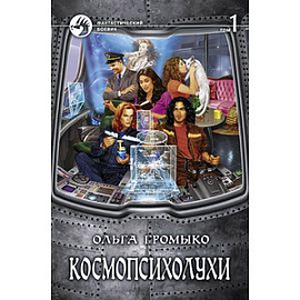 Космопсихолухи. Том 1