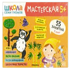 Школа семи гномов. Мастерская 5+ (набор из 5 альбомов для творчества)