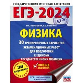 ЕГЭ-2024. Физика. 30 тренировочных вариантов экзаменационных работ для подготовки к ЕГЭ