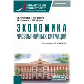 Экономика чрезвычайных ситуаций: Учебное пособие